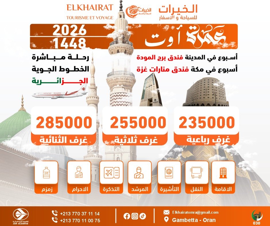 عمرة أوت 2026 | الخيرات للسياحة والأسفار