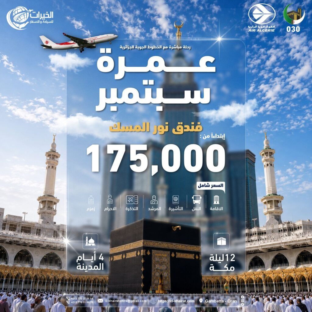 عمرة سبتمبر – نور المسك