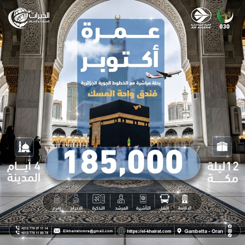 عمرة أكتوبر – واحة المسك